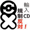 輸入CD規制反対！